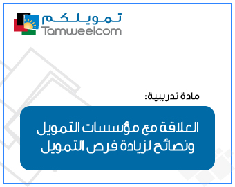 العلاقة مع الجهات التمويلية ونصائح لزيادة فرص التـمويل