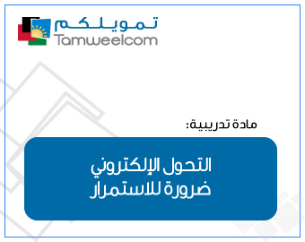 التحول الإلكتروني أصبح من الضروريات للمشاريع للاستمرار في المستقبل