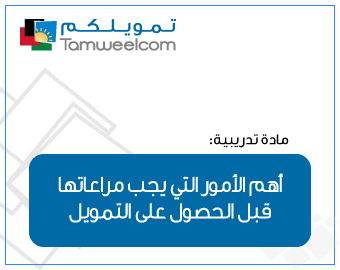 أهم الأمور الواجب أخذها بعين الإعتبار قبل الحصول على تـمويل 