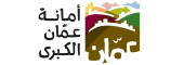 امانة عمان الكبرى