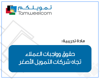للتعرف على حقوق وواجبات العملاء تجاه شركات التمويل الأصغر 