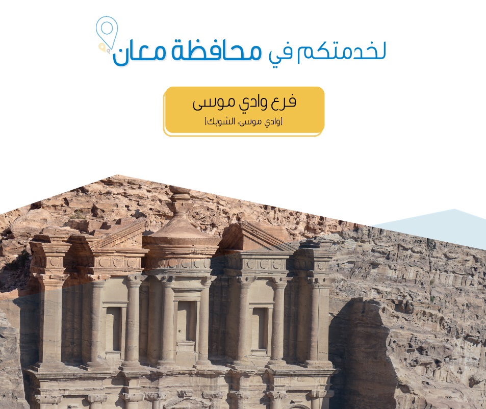فرع وادي موسى