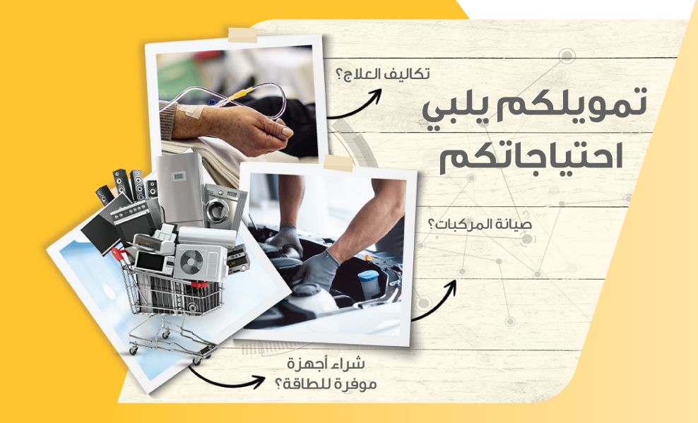 تمويلات الافراد للغايات الاجتماعية