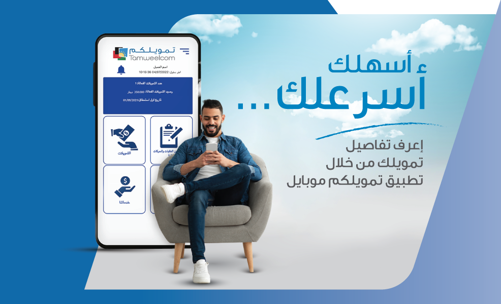 تمويلكم موبايل