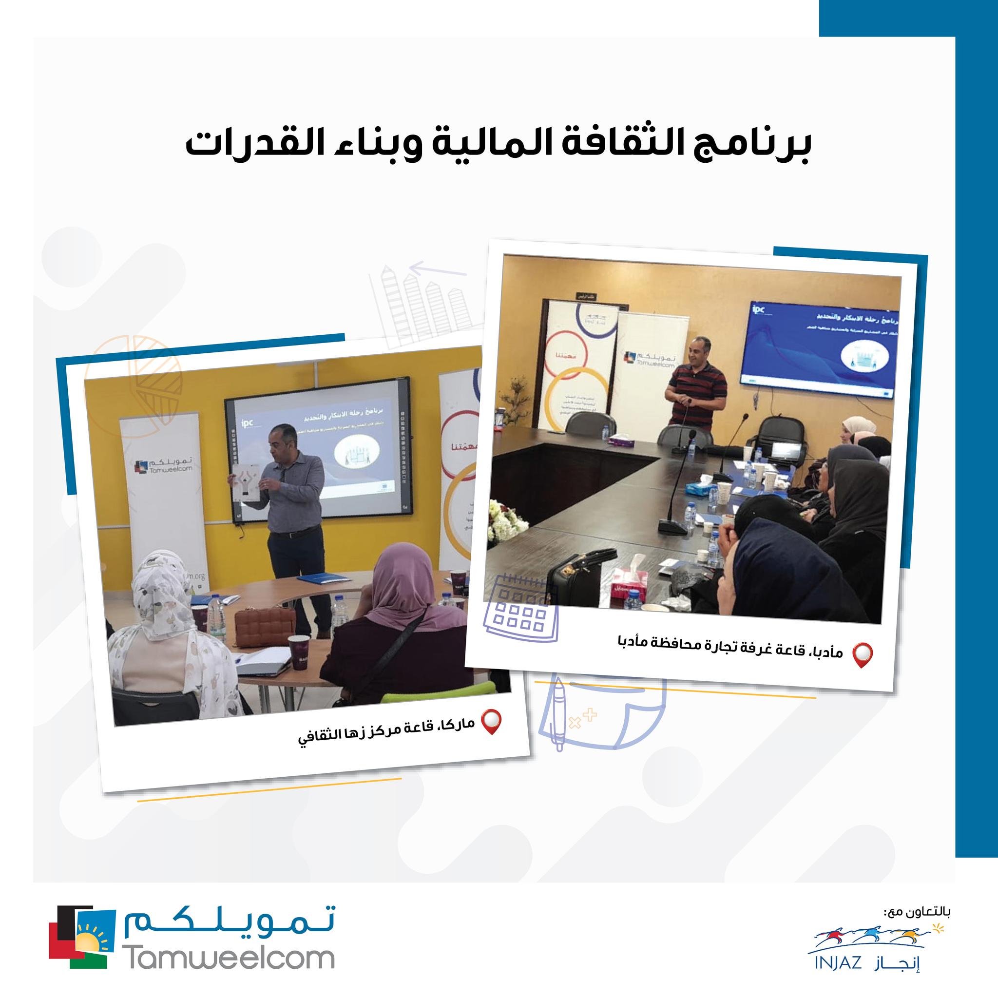 محاضرة الثقافة المالية - محافظة العاصمة ومادبا