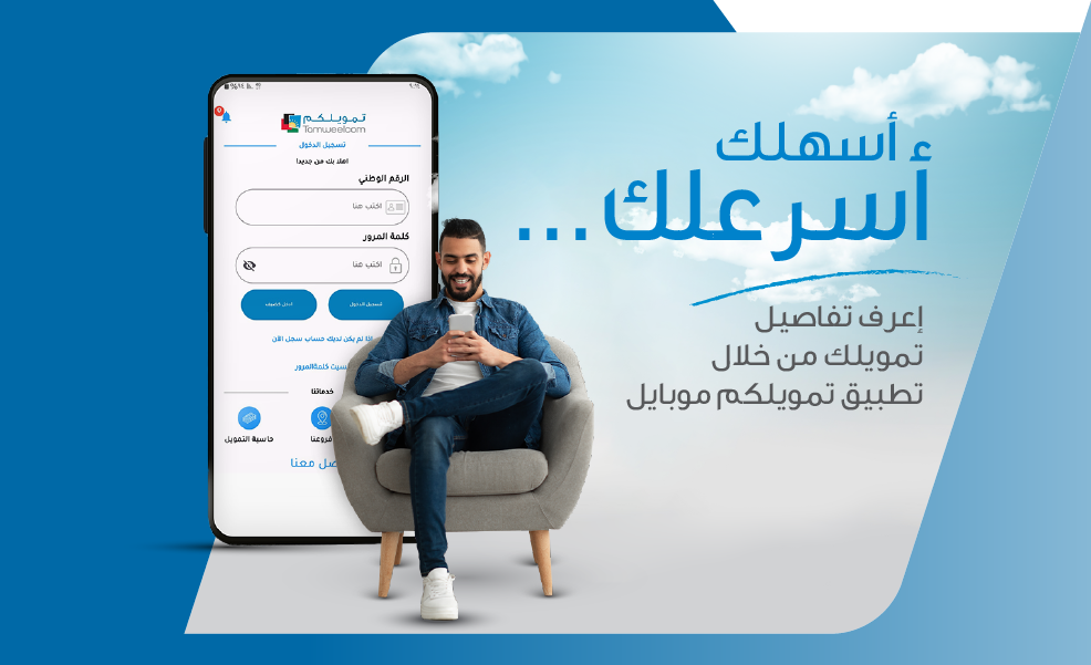 تمويلكم موبايل