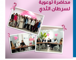 جلسات التوعية بسرطان الثدي