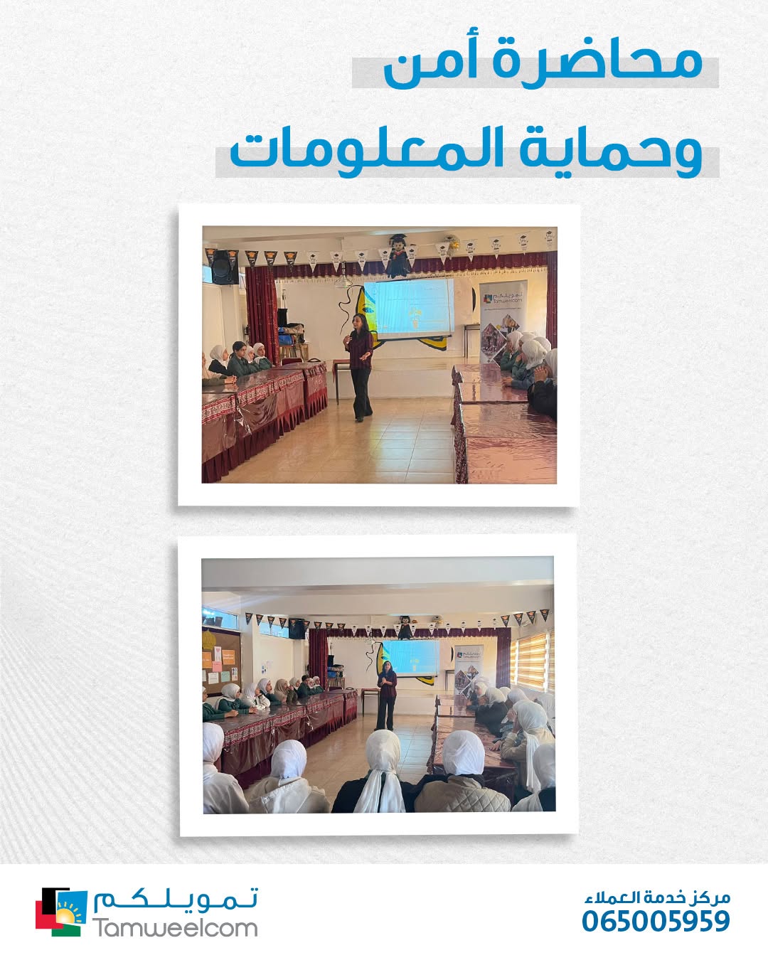 محاضرة توعوية حول أمن المعلومات – الكرك ومؤتة